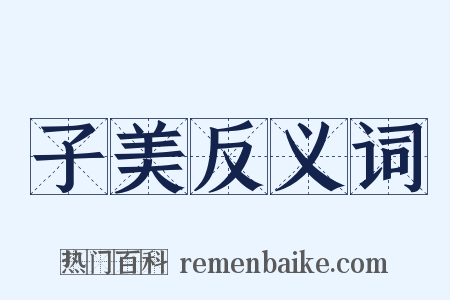 子美反义词是什么意思的图片
